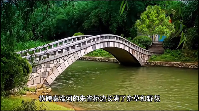 “旧时王谢堂前燕,飞入寻常百姓家”是什么意思?