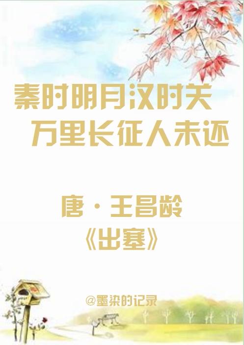 “秦时明月汉时关,万里长征人未还”是什么意思?