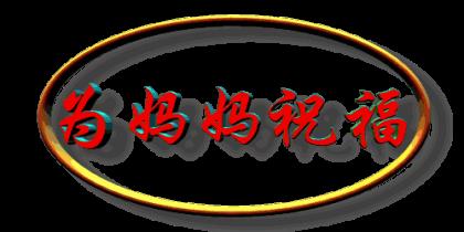 给老师的祝福语8字