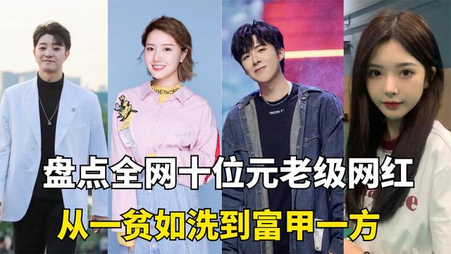 全网十大元老网红:爆红转明星,丑拒被封杀,你还能想起几个?