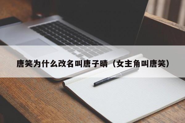 唐笑为什么改名叫唐子晴(女主角叫唐笑)