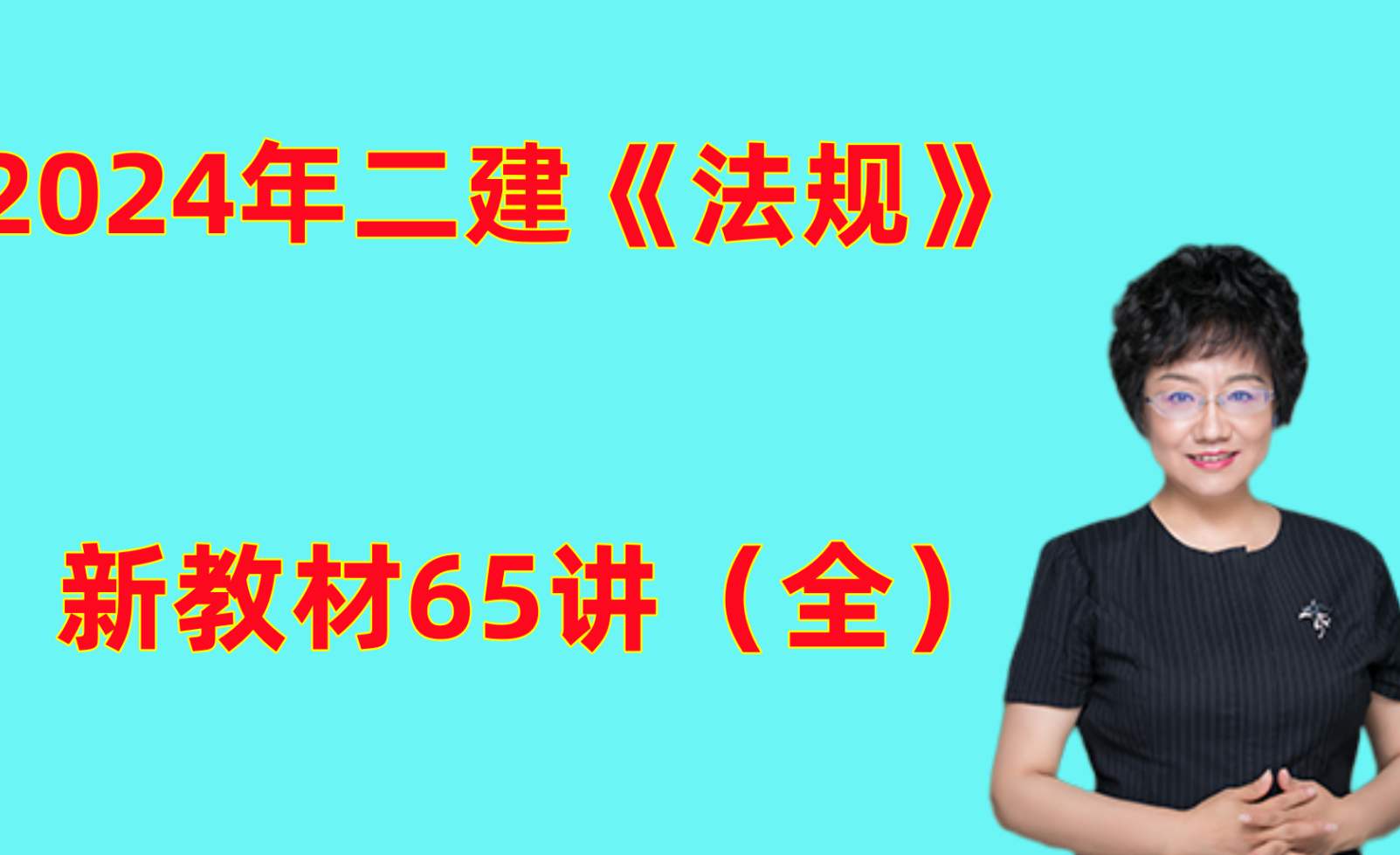 2024年二建王竹梅新教材视频讲义(二建法规教材直播班百度云下载)