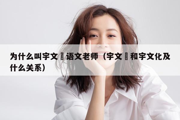 为什么叫宇文玥语文老师(宇文玥和宇文化及什么关系)
