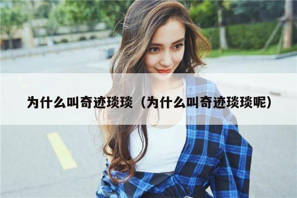 为什么叫奇迹琰琰(为什么叫奇迹琰琰呢)