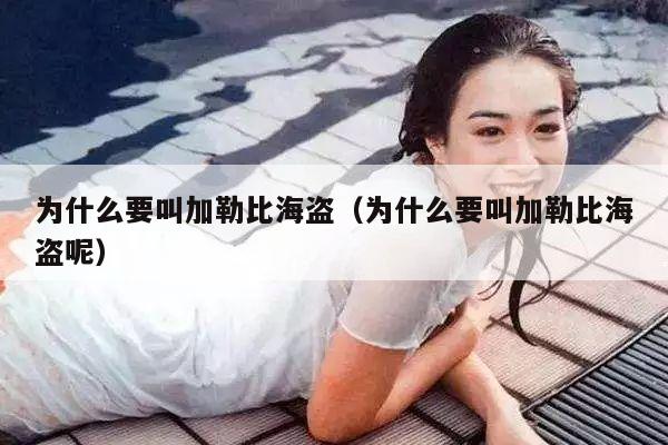 为什么要叫加勒比海盗(为什么要叫加勒比海盗呢)