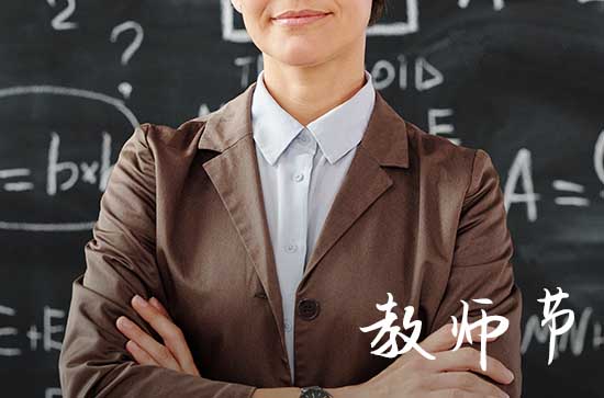 教师节祝福语简短20字左右 2024年教师节祝福老师的句子