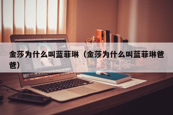 金莎为什么叫蓝菲琳(金莎为什么叫蓝菲琳爸爸)