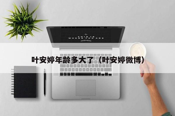 叶安婷年龄多大了(叶安婷微博)