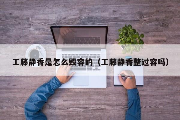 工藤静香是怎么毁容的(工藤静香整过容吗)