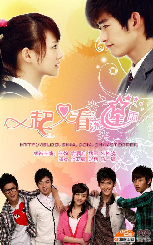一起又看流星雨剧照,一起来看流星(一起又看流星雨,演员表)