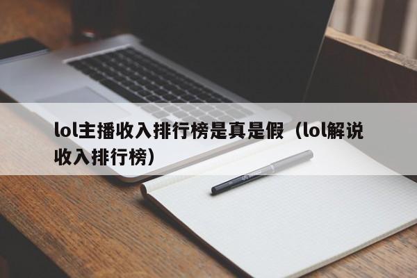 lol主播收入排行榜是真是假(lol解说收入排行榜)