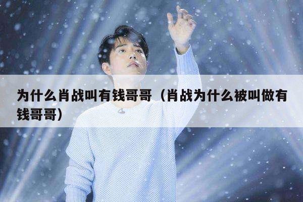 为什么肖战叫有钱哥哥(肖战为什么被叫做有钱哥哥)