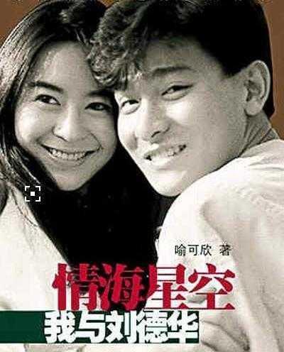 刘德华与喻可欣,刘德华后来找过喻(刘德华自传提到喻可欣)