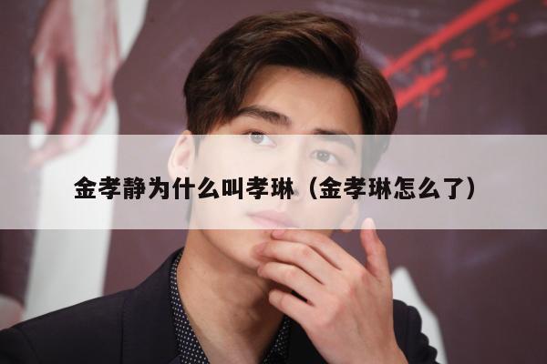 金孝静为什么叫孝琳(金孝琳怎么了)