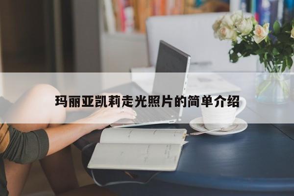 玛丽亚凯莉走光照片的简单介绍
