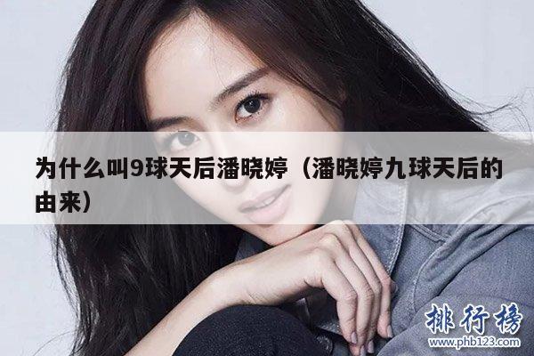 为什么叫9球天后潘晓婷(潘晓婷九球天后的由来)