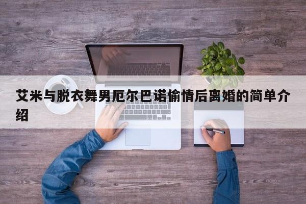 艾米与脱衣舞男厄尔巴诺偷情后离婚的简单介绍