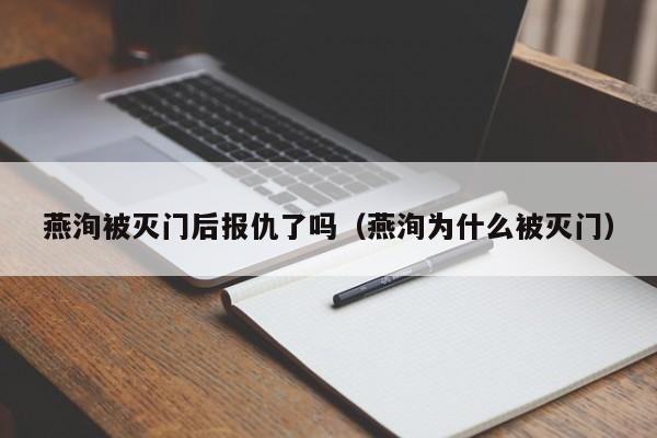 燕洵被灭门后报仇了吗(燕洵为什么被灭门)
