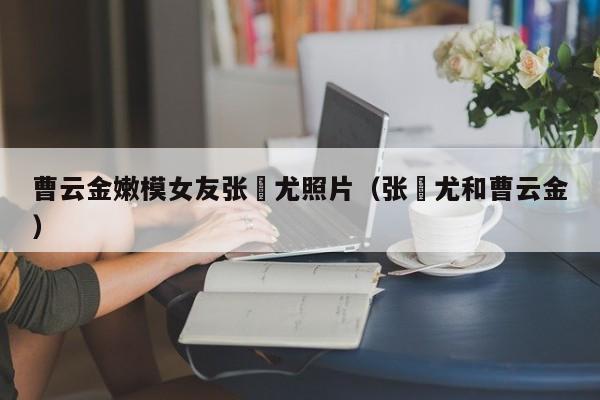 曹云金嫩模女友张瀞尤照片(张瀞尤和曹云金)