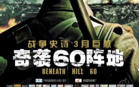 奇袭60阵地(奇袭60阵地百度云)