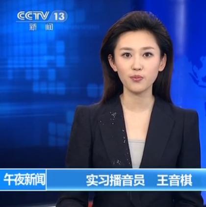 王音棋图片,主持人资料(央视节目主持人王音棋)