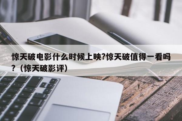 惊天破电影什么时候上映?惊天破值得一看吗?(惊天破影评)