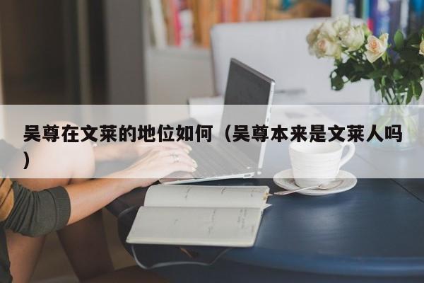 吴尊在文莱的地位如何(吴尊本来是文莱人吗)
