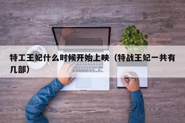 特工王妃什么时候开始上映(特战王妃一共有几部)