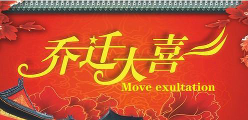 晚上搬家风水有忌讳吗?搬家有什么讲究和忌讳 本文共(792字)