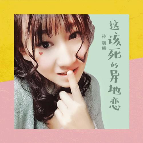 孙羽幽照片,孙悠然图片,本文共(1453字)