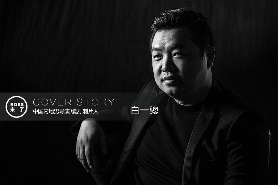 白一骢(cong)的工作室公司叫什么?白一骢的婚姻现状 本文共(866字)