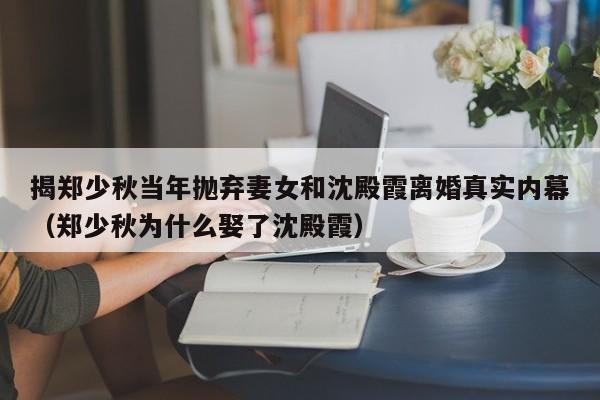 揭郑少秋当年抛弃妻女和沈殿霞离婚真实内幕(郑少秋为什么娶了沈殿霞)