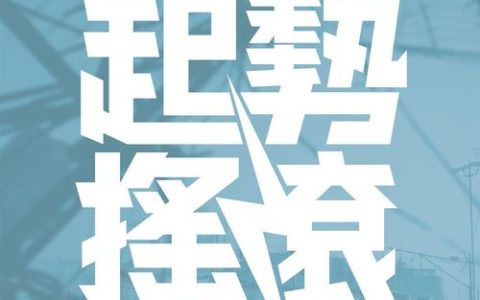 起势摇滚粤语(起势摇滚粤语高清百度云)