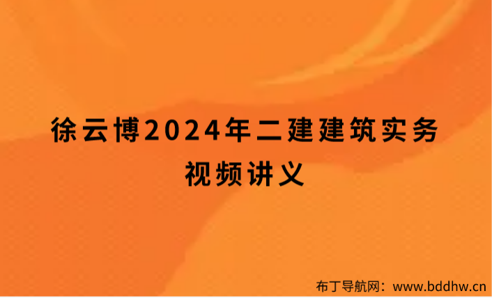 徐云博2024年二建建筑实务视频讲义(徐云博简介)