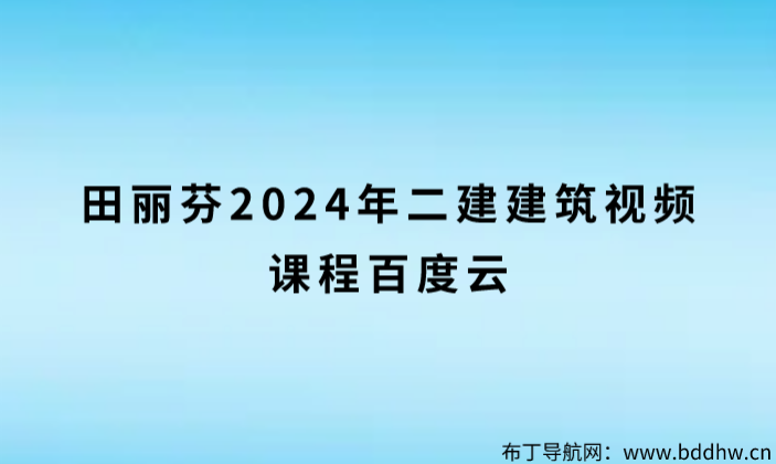 田丽芬2024年二建建筑视频课程百度云