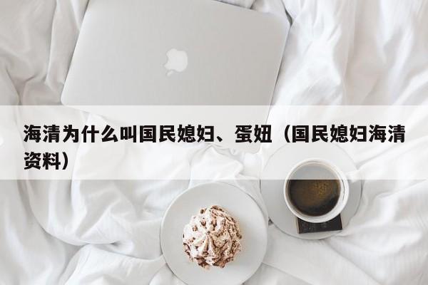 海清为什么叫国民媳妇、蛋妞(国民媳妇海清资料)