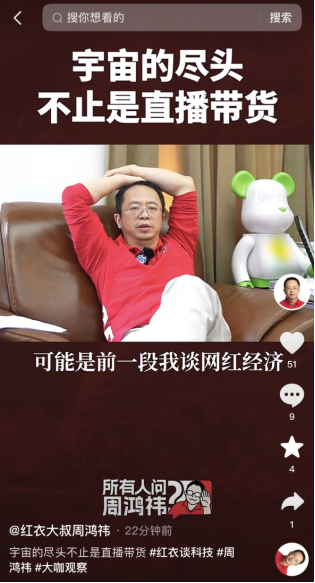 想做“网红”?!360周鸿祎:“没有直播带货计划,宇宙的尽头也不止直播带货!”