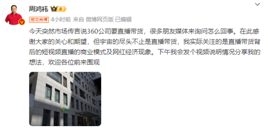 想做“网红”?!360周鸿祎:“没有直播带货计划,宇宙的尽头也不止直播带货!”