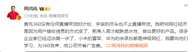 想做“网红”?!360周鸿祎:“没有直播带货计划,宇宙的尽头也不止直播带货!”