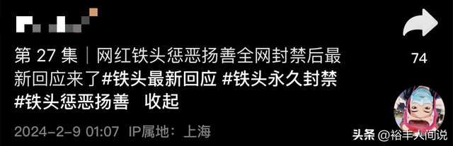突发!网红铁头多平台账号被永久封禁,举报人身份及详细内容曝光