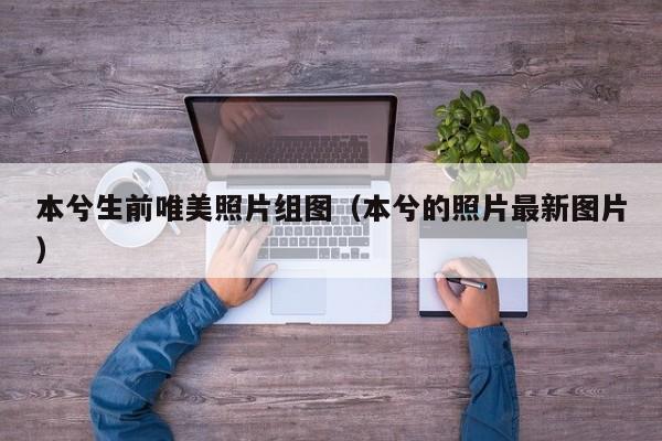 本兮生前唯美照片组图(本兮的照片最新图片)