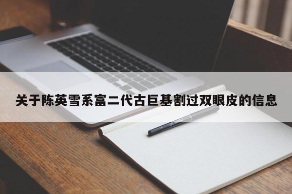 关于陈英雪系富二代古巨基割过双眼皮的信息