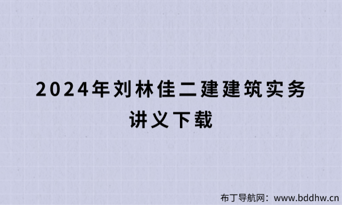刘林佳二建建筑实务讲义下载(2024年新教材精讲视频)