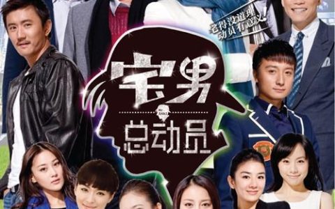 宅男总动员演员表(大宅男演员表明细)