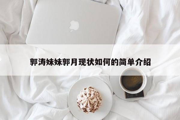 郭涛妹妹郭月现状如何的简单介绍