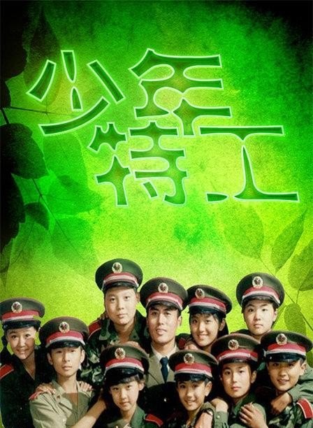 大家还记得年少时的电视连续剧《少年特工》吗,小杜主题曲 大家还记得年少时的电视连续剧《少年特工》吗,小杜主题曲 - 爱唱歌