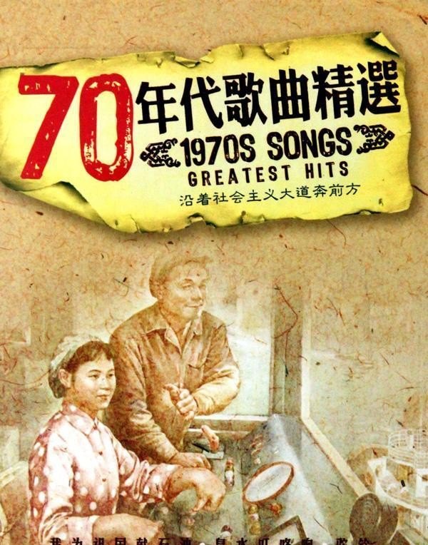 体现欢乐美的歌曲有哪些_70年代当时最红最流行的歌曲有哪些 - 爱唱歌