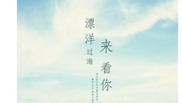 漂洋过海来看你,歌词,来看你歌词 漂洋过海来看你,歌词,来看你歌词 - 爱唱歌
