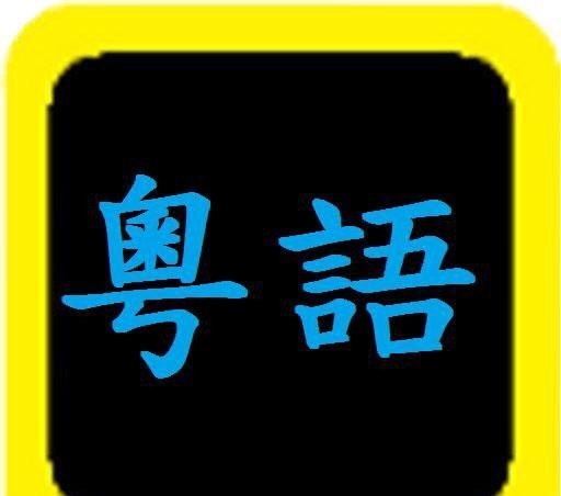粤语自学入门教程,网络粤语歌曲教学视频教程 粤语自学入门教程,网络粤语歌曲教学视频教程 - 爱唱歌