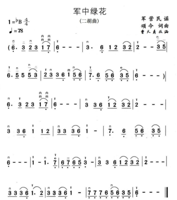 《军中绿花》二胡乐谱,二胡谱子 流行歌曲大全 《军中绿花》二胡乐谱,二胡谱子 流行歌曲大全 - 爱唱歌